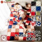 敷きパッド クイーン ベッドパット 冬 冬用 fondan 洗える 布団カバー シーツ 安い 暖かい あったかグッズ 保温 おしゃれ お洒落 無地 ふわふわ もこもこ