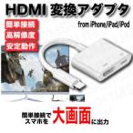 iphone用コネクタ to HDMI 変換アダプタ ライトニング HDMI 変換ケーブル iPhone/iPad/iPodをテレビに 出力 iphone用コネクタ - Digital AVアダプタ