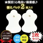 オムロン 替えパッド パット 1セット 2枚入り 交換パッド 互換品 エレパルス 低周波治療器  ロングライフパッド