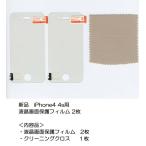 液晶画面保護フィルム iPhone 4 4s クリアー クリーニングクロス 1枚 iPhone 4 4s用 液晶画面保護フィルム 2枚