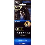  форель Pro 4K*8K соответствует телевизор соединительный кабель (4C) [5m] обе край распорка type винт ( винтового типа ) SCJ5FFW-P коаксильный кабель 