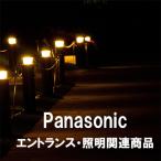 エクステリア・エントランス照明・部材 品番：CTPR181□ パナソニック 正規品保証