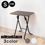 [ итого распродажа число 5 десять тысяч шт. прорыв ] [ бесплатная доставка ][ оставаясь дома Work .. чуть более тоже ] складной стол ширина 56cm× глубина 42cm× высота 70cm Brown | белый | натуральный S размер 