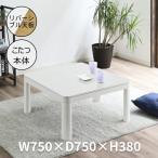 [ бесплатная доставка ][ зима * лето . можно использовать ] котацу стол ширина 75cm квадратный двусторонний настольный тонкий обогреватель один круглый год активность делать модный современный мебель экономия энергии дешевый дом итого. точка зрения 