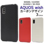 aquos wish ケース ハード ハードケース wish2 sh-51c sh51c カーボンデザイン 可愛い アクオスwish かわいい aquoswish2 a103sh shg06 a104sh sh-m20