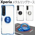 xperia 10vii 1 vi 10 vi 10v 5v 1v 5iv 10iv 1iv ケース リング クリア カバー リング付き エクスペリア 10 v iv 5 v iv 1 ivso-53d sog12 so-52d スマホケース
