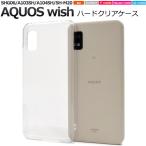 aquos wish ケース クリア ハード クリアハードケース wish2 sh-51c sh51c アクオスwish a103sh shg06 a104sh クリアケース ハードケース sh-m20 カバー