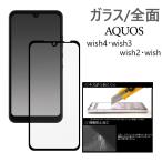 ショッピングSH-06A aquos wish3 wish2 保護フィルム wish フィルム 全面保護 全面 aquoswish3 sh-53d a302sh 303sh shg06 a104sh a103sh shg08 sh-51c a204sh sh51c