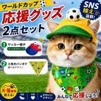 犬猫サッカー応援グッズ2点セット帽...