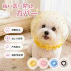 「2個セット」 犬 拾い喰い防止 ネット 拾い食い防止 カバー ネット 誤飲防止 誤食防止 散歩 安全 お散歩グッズ 拾い食い 虫除け 汚れ防止２個 しつけ用品 口輪