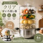 せいろ 透明 せいろ蒸し クリア せいろ蒸し器 中華せいろ 蒸篭 蒸籠 セイロ セット 蒸し料理 栄養を逃さない ビタミンキープ 時短ヘルシー 温野菜ダイエット