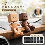 木製 足揺らしロボット 車載置物 ダッシュボード装飾 人形飾り 揺れる足付き 天然木 手作り木製人形 振動で揺れる インテリアオーナメント 車内装飾 デスク飾り