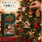 クリスマス ブリック オーナメント アドベントカレンダー 24個 ホリデー ブラインドボックス DIY 組み立てセット 3D ミニクリスマス ブロック