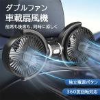 車 扇風機 後部座席用 ツインファン 車載扇風機 カーファン 省エネ 360度角度調整 3段階風量 USB給電式 サーキュレーター ツインファン ヘッドレスト 暑さ対策