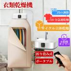 衣類乾燥機 ポータブル 乾燥機 速乾 折り畳み 省スペース収納 軽量設計 360°循環熱風 2段階風速 タイマー機能付き リモコン付き 梅雨対策 ダニ対策 コンパクト