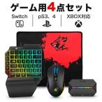 【互換品】片手キーボード マウス コンバーター マウスパッド セット switch対応 片手キーボード マウス セット スイッチ適用 PS4用 Xbox用 One PC用 用品 子供