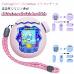 ショッピングたまごっち たまごっち パラダイス用 ケース Tamagotchi Paradise 360°全面保護 シリコン保護ケース 防塵 汚れ防止 シリコンカバー ケース かわいい 柔らかい 保護カバー