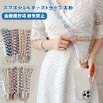 スマホショルダー ストラップ 大人 かわいい スマホショルダー おしゃれ 韓国 花柄 ストラップホルダー スマホストラップ 携帯ストラップ 全機種対応 紛失防止