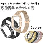 Apple Watch バンド ケース カバー キラキラ 40mm/41mm/44mm/45mm 一体型 調整可能 マグネット Series 9/8/SE2/SE3/7/6/SE/5/4 交換ベルト ステンレス製