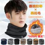 【最強防寒】ネックウォーマー メンズ 裏起毛 防風 フリース 首元あったか 自転車 通勤 通学 アウトドア 作業用 冬 マスク代わり 伸縮性 首元防寒 ストレッチ