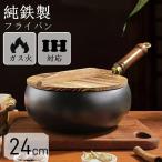 フライパン 鉄鍋 24cm 28cm IH対応 焦げ