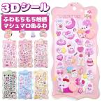 【お得6枚セット】3D立体シール おはじきシール ぷっくり つやつや 3Dシール 立体シール シール ご褒美シール のシール かわいいシール 泡ステッカー 3Dシール