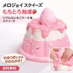 SNSで話題 メロジョイ スクイーズ 大サイズ 中サイズ 低反発 おもちゃ 手作り かわいい 握る ストレス解消 もちもち おしゃれ オシャレ Y2K 握って遊ぶ