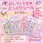 ショッピングシール ぷくぷくシール おはじきシール ぷっくりシール 10枚入 お尻 3D立体シール おしりシール ご褒美シール ぷくぷく かわいい DIY おしりぷにぷにシール SNS人気