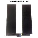iPad Pro 11 インチ 第1世代 バッテリー / ipadpro アイパッド プロ 11 inch バッテリー 電池 交換 自分 バッテリー交換 修理 /保証無品(電-Pro11-1st)