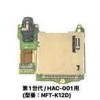 ニンテンドー スイッチ ゲームカードスロット イヤホン 基盤 旧型 HAC-001 / Nintendo Switch ゲーム カード スロット 修理 交換 部品 /保証無品(NS-GC-Slot)