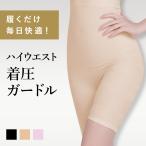 ガードル ハイウエスト 着圧ショーツ 骨盤矯正 くびれ ウエスト ヒップ 着圧ガードル お腹 産後 お腹引き締め 骨盤サポート