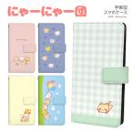 スマホケース 手帳型 多機種対応 iPhone16 e Pro Max iPhone16Plus SE AQUOS Xperia Galaxy OPPO arrows pixel android LINE Miho Kurosu にゃーにゃー団