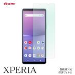 docomo XPERIA 10V SO52D 1V SO51D 5IV SO54C AceIII SO53C 10IV SO52C SO51C SO53B SO52B SO51B SO52A SO51A SO41A SO01M 画面保護フィルム スクリーンガード