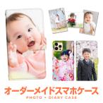 オーダーメイド スマホケース 手帳型 オリジナル デザイン 子供 赤ちゃん 写真 誕生日 プレゼント 敬老の日 記念日 iPhone16 ケース google pixel xperia aquos