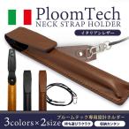 ショッピングプルームテック プルームテック ケース マウスピース 装着したまま ホルダー PloomTECH ケース カバー Ploom TECH 収納ケース レザー 本革 イタリアンレザー 本体 スティック