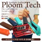 ショッピングプルームテック プルームテック ケース マウスピース装着 ラウンドファスナー PloomTECH ケース カバー 収納ケース カバー カートリッジ たばこカプセル マウスピース 合皮