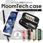 プルームテック ケース ラウンドファスナー PloomTECHケース カバー Ploom TECH 収納ケース カバー カートリッジ たばこカプセル マウスピース 和柄 スマホゴ