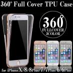 iPhoneXS iPhoneX iPhoneSE 第三世代 第二世代 iPhone8 iPhone7 iPhone6s iPhone6 アイフォン8 TPU クリア ケース カバー フルカバー シンプル 全面保護 360°