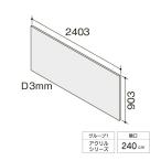 LIXIL кухонная панель солнечный War re передняя панель промежуток .240cm акрил серии KWPA*BF240M