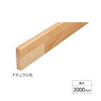 ウッドワン 階段手すり ボードレール カラーセレクションタイプ 2000mm TTB7720-7-*