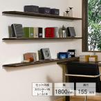 ショッピングデコ LIXIL デコカウンター レールタイプ 幅1800×奥行155mm 集成カウンター NZEY077〜NZED077・0003-MBLK・NZEZ004 要在庫確認品