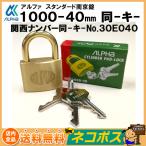 【店内全品送料無料】 アルファ 南京錠 1000シリーズ 　同一キー  1000-40 30E040