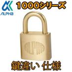 アルファ　ＡＬＰＨＡ　南京錠　　1000-40mm　　鍵違い品