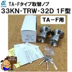 ALPHA(アルファ)取替用握玉(ドアノブ)33KN-TRW-32D-1Ｆ型 握り玉