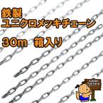 鉄製　鉄　ユニクロメッキチェーン　太さ(呼径) ３mm 　長さ３０ｍ　箱入り　