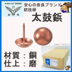 正銅　　　太鼓鋲　11×16　　  1000本入　【旧呼 13mm】　品番　No102