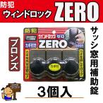Yahoo! Yahoo!ショッピング(ヤフー ショッピング)ウインドロックZERO（ゼロ）　　ブロンズ　　３個入　N-1155　N1155