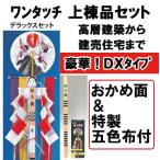 高級上棟用品セットDX　豪華デラックスタイプ　おかめ面付　特製五色布付 上棟式