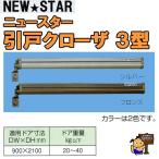 NEWSTAR ニュースター 引戸クローザー3型　シルバー/ブロンズ