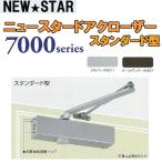 NEWSTAR 7000 серии S-7001 серебряный стандартный type Stop есть 
